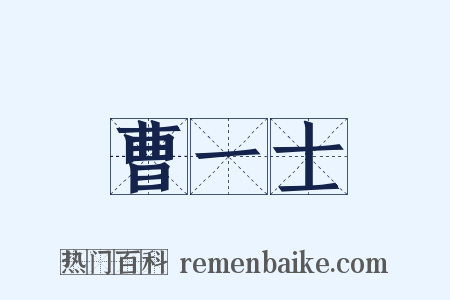 曹一士是什么意思的图片